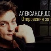 Александр Домогаров