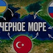 Черное Море