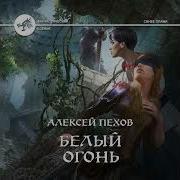 Пехов Белый Огонь