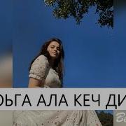 Ас Хьоьга Ала Кечдинарг