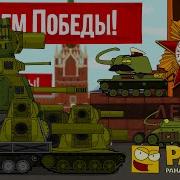 Парад Танкомульта 9 Мая 2024 Мультики Про Танки