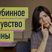 Чувство Вины