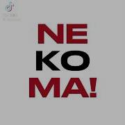 Кричалка Некомы