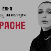 Не Брошу На Полпути Минусовка