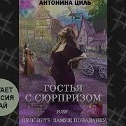 Гостья С Сюпризом