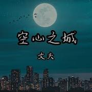 空心之城