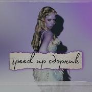 Инстасамка Сборник Speed Up
