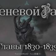 Теневой Раб Главы 1830 1839 Аудиокнига Ранобэ 26 10 2024