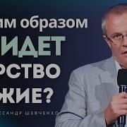 Александр Шевченко Проповедь 2024