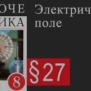 Физика 8 Класс 27 Параграф Электрическое Поле Перышкин