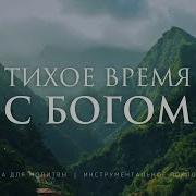 Фоновая Музыка Для Молитвы