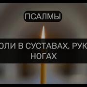 От Боли В Суставах Руках И Ногах Псалмы