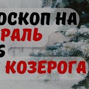 Гороскоп На Февраль 2025 Для Знака Зодиака Козерог