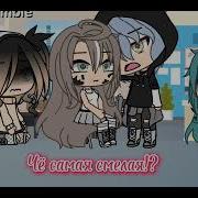 Ты Думал Что Меня Можно Напугать Гача Тренд