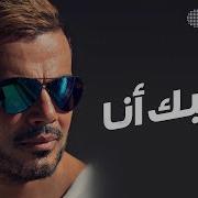 Bahebak Ana Amr Diab