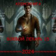 Боевой Лекарь 15
