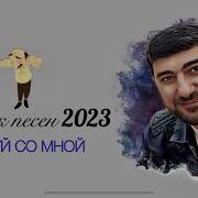 Армянский Сборник 2023