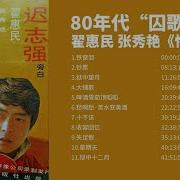 80年代囚歌曲