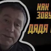 Здорова Я Дядя Вова