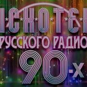 Сборник Русской Клубной Музыки 90