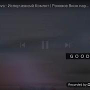 Tanny Volkova Испорченный Компот Розовое Вино Пародия В 2 Раза Быстрее