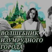 Радиоспектакль Волшебник Изумрудного Города