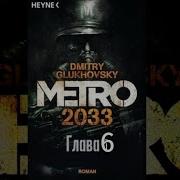 С Музыкальным Сопровождением Аудио Книга Метро 2033