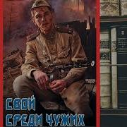 Чужой Среди Своих Виктор Тюрин Аудио Книга