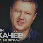 Альбомы Сергей Сухачев