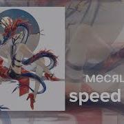 Месяц Будет Долгим Speed Up