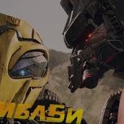 Dreadwing Клип На Фильм Бамблби