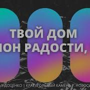 Наталья Донценко Твой Дом Полон Радости