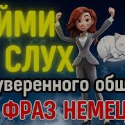 Немецкая Речь Слушать