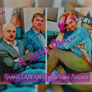 Группа Салехард А Мне Бы