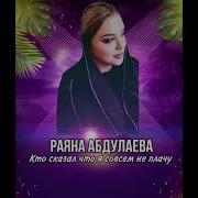 Раяна Абдулаева Кто Сказал Что Совсем Не Плачу