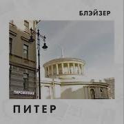 Питер Блейзер