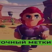 Супер Точный Меткий Кольт