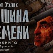 Аудиокниги Герберт Уэллс