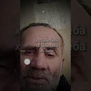 Хо Бибе О Бибе