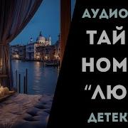 Тайна Номера Люкс Продолжение