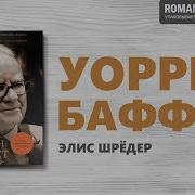 Элис Шредер Уоррен Баффет