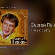 Пенкин Путь К Свету