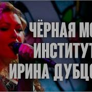 Ирина Дубцова Институтка