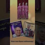 Исэн Генэ Булып Кайтсыннар