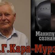 Кара Мурза Манипуляция Сознанием