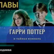 Гарри Поттер И Тайная Комната Аудиокнига