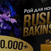 Ruslan Bakinskiy Рай Для