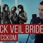 Black Veil Brides In The End На Русском От Radio Tapok Cover Кавер