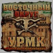 Бэхачка 7Ка От Восточный Округ Feat Зырян