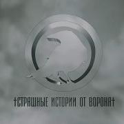 Страшные Истории От Ворона
